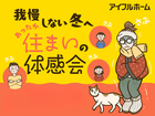 【沖浜店】我慢しない冬へ。あったか住まいの体感会のメイン画像