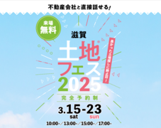 草津展示場　土地フェス®2025　のメイン画像