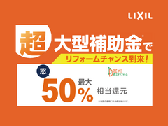 補助金でお得にリフォームしませんか？＜浜田店＞のメイン画像