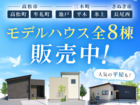 東支店エリア｜モデルハウス8棟販売中！のメイン画像