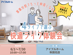 【秋田北店】家事分担でもっと仲良くなれる 4タイプで選ぶ快適ライフ体験会のメイン画像