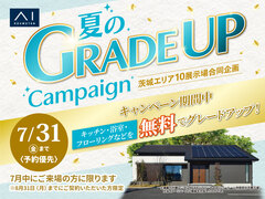 ひたちなか展示場　夏のグレードアップキャンペーンのメイン画像