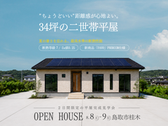 鳥取市桂木｜”ちょうどいい”距離感が心地よい 34坪の二世帯平屋のメイン画像