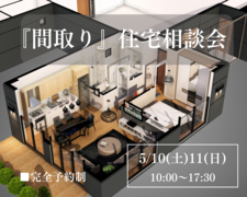 【暮らしから間取りをつくる】住宅相談会のメイン画像