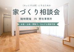 「随時」家づくり教室 -あなたの夢を形に！-のメイン画像