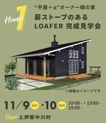 【完全予約制】“平屋+αの家” 薪ストーブのあるLOAFER 完成見学会  in上伊那郡中川村のメイン画像