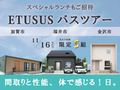 【限定5組】1日で間取り・性能の違いを体感！ETUSUSバスツアー【スペシャルランチ付き】のメイン画像