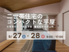 【二世帯住宅のコンパクトな平屋】お客様の家 完成見学会のメイン画像