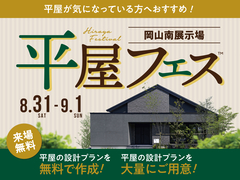 岡山南展示場　平屋フェス　予約ページのメイン画像