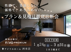 【アイフルホーム洲本店】FAVO PREMIUM プラン＆見積り徹底診断会のメイン画像
