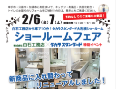 2/6（金）2/7（土）白石工務店プレゼンツ【タカラショールームフェア】のメイン画像