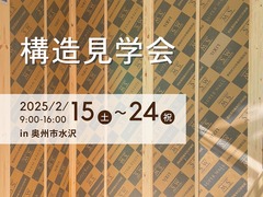 構造見学会【奥州市水沢】のメイン画像