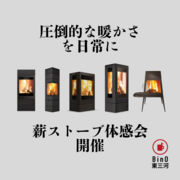圧倒的な暖かさを日常に　★薪ストーブ体感会開催★のメイン画像