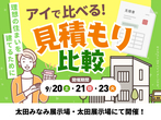 太田展示場　来場予約のメイン画像