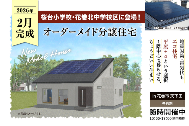 花巻市 天下田　オーダーメイド分譲住宅 完成見学会のメイン画像