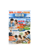 【神戸市】子育て世代の住宅購入相談会のメイン画像