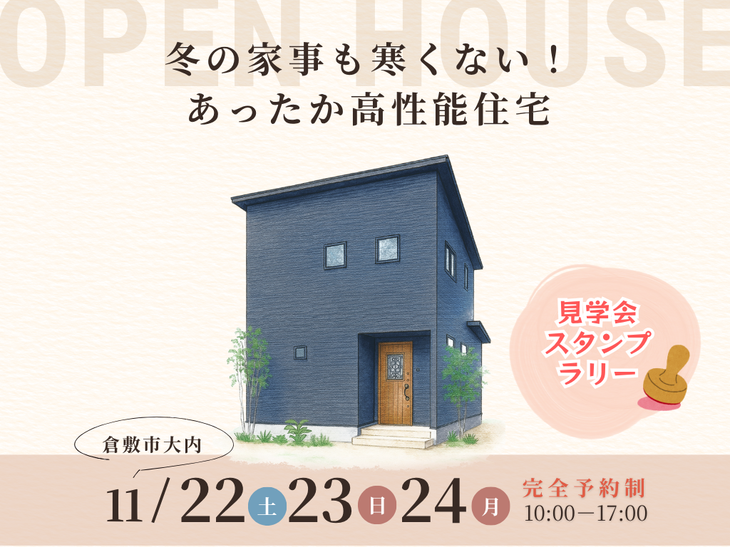 【倉敷市大内】冬の家事も寒くない！あったか高性能住宅｜お客様の家完成見学会