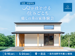 【全国一斉見学会】癒しの木の家体感会のメイン画像
