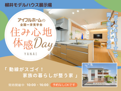 <柳井展示場>【住み心地体感】動線がスゴイ！家族の暮らしが整う家 モデルハウス見学会のメイン画像