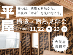 平屋の構造・断熱見学会のメイン画像