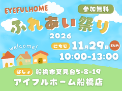 アイフルホーム船橋店 ふれあい祭り2026のメイン画像