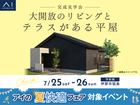 伊那展示場　《伊那市狐島》　大開放のリビングとテラスがある平屋　完成見学会のメイン画像