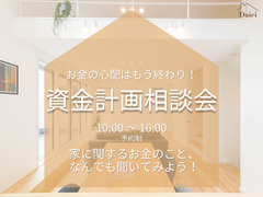 【横浜市】住宅のプロと考える資金計画相談会のメイン画像