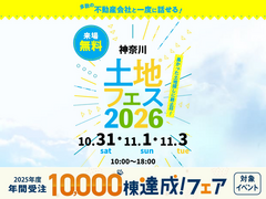 相模原・古淵展示場　土地フェス®2026のメイン画像