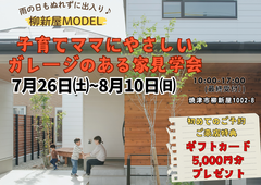 子育てママにやさしいガレージのある家見学会🏠のメイン画像