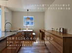 松山市で完成見学会のメイン画像