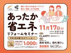 あったか省エネリフォームセミナーのメイン画像