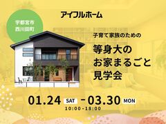 子育て家族のための等身大のお家まるごと見学会のメイン画像