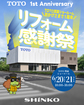 TOTO箕面SR１周年｜リフォーム感謝祭のメイン画像