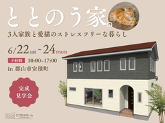 ととのう家。3人家族と愛猫のストレスフリーな暮らしのメイン画像