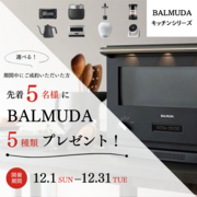 【12/1～31】おしゃれ家電＊大人気BALMUDA＊選べる特典５種類プレゼント！のメイン画像