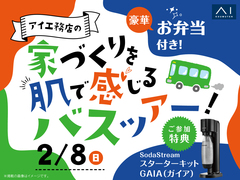 前橋みなみ展示場　家づくり体感バスツアーのメイン画像