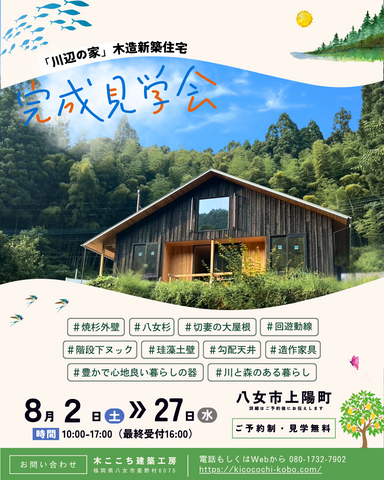 八女市上陽町　”川辺の家”　完成見学会のメイン画像