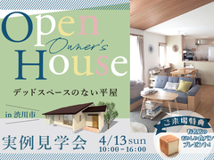 デッドスペースのない平屋　実例見学会のメイン画像