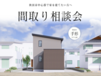 【住宅ローン】資金計画相談会のメイン画像