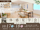 無垢材の心地よさと確かな性能を感じる体感見学会のメイン画像