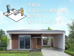 平屋は人気だけど難しいを解消する家づくりステップのメイン画像