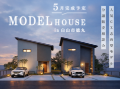 5月OPEN白山市徳丸モデル分譲 販売相談会のメイン画像