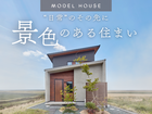【モデルハウス】“景色のある住まい” 内覧随時、受付中！【福山市瀬戸町】のメイン画像