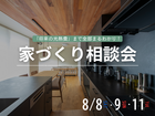 【家づくり相談会】将来の光熱費までまるわかり！『失敗しない家づくりの総額＆土地選び相談会』のメイン画像
