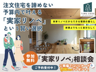 注文住宅を諦めているあなたへ。実家リノベ相談会のメイン画像
