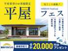 【全店舗開催】見どころ満載！平屋フェスのメイン画像