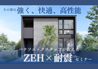 パナソニックスタッフによる、家族を守る耐震・ZEHセミナーのメイン画像