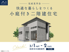 大分展示場　《別府市中須賀東町》快適な暮らしをつくる 小庭付き2階建住宅　完成見学会のメイン画像
