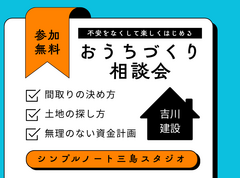 【参加費無料】節約と快適性を両立する家づくり相談会のメイン画像