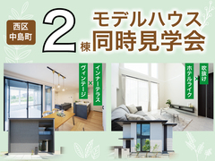 【 当日予約大歓迎 】モデルハウス2棟見学会　in西区中島町のメイン画像
